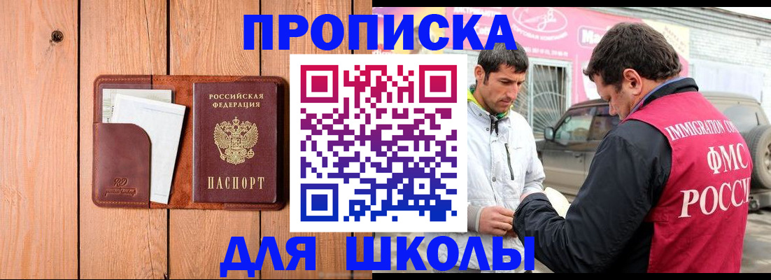 временная регистрация для школы в Рассказово